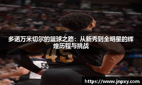 多诺万米切尔的篮球之路：从新秀到全明星的辉煌历程与挑战