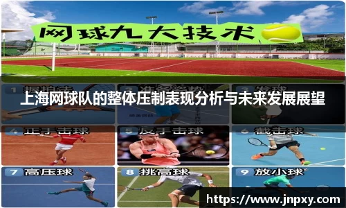上海网球队的整体压制表现分析与未来发展展望