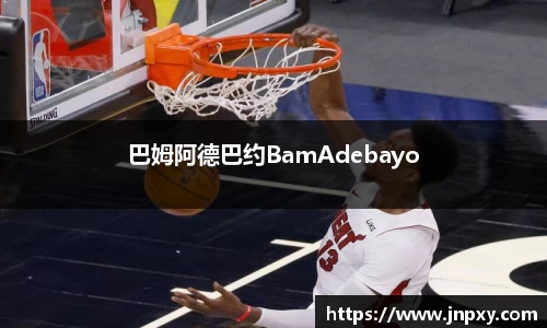 巴姆阿德巴约BamAdebayo