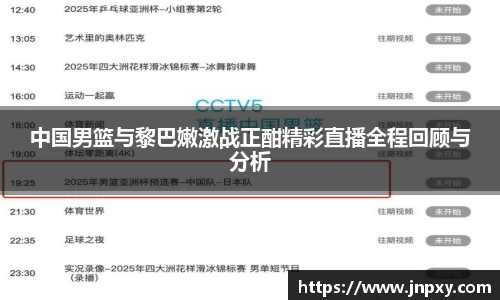 中国男篮与黎巴嫩激战正酣精彩直播全程回顾与分析