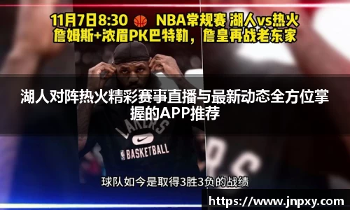 湖人对阵热火精彩赛事直播与最新动态全方位掌握的APP推荐