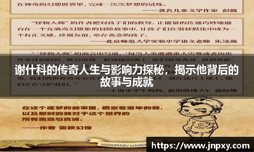 谢什科的传奇人生与影响力探秘，揭示他背后的故事与成就