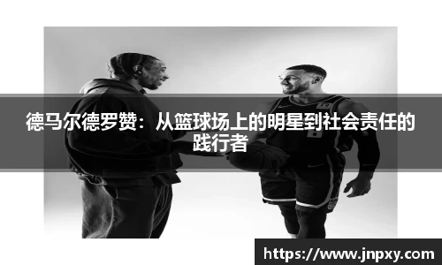 德马尔德罗赞：从篮球场上的明星到社会责任的践行者